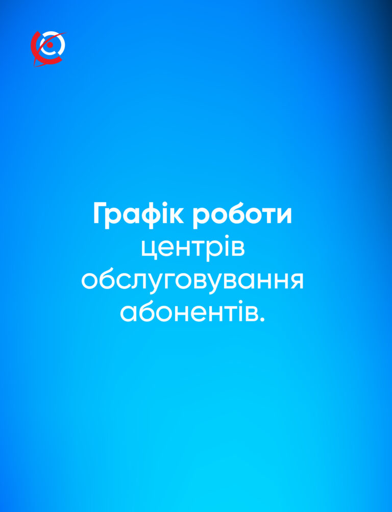 Графік роботи центрів обслуговування абонентів