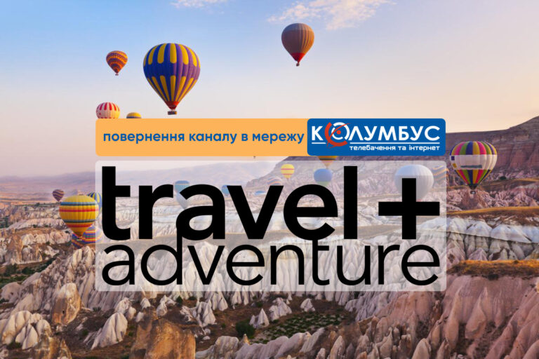 Повернення каналу в мережу Колумбус – «Travel + Adventure»!