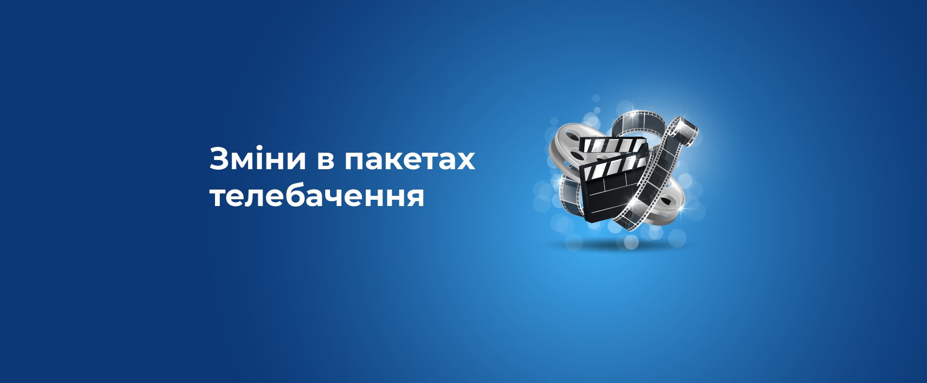 Зміни у трансляції каналів