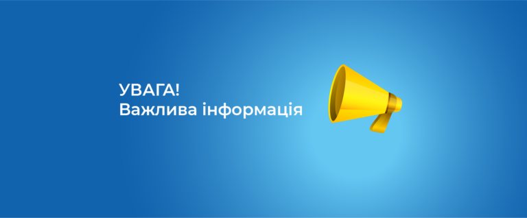 Увага! Зміна реквізитів для оплати за послуги!