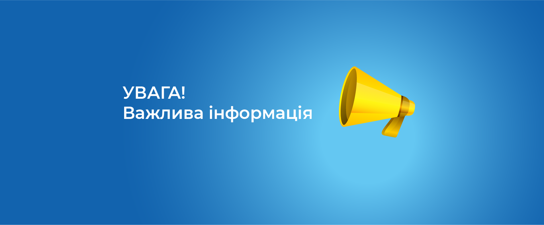 Увага! Зміна реквізитів для оплати за послуги!
