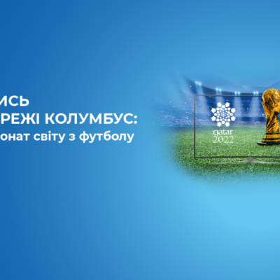 Дивись чемпіонат світу з футболу FIFA-2022 в мережі Колумбус