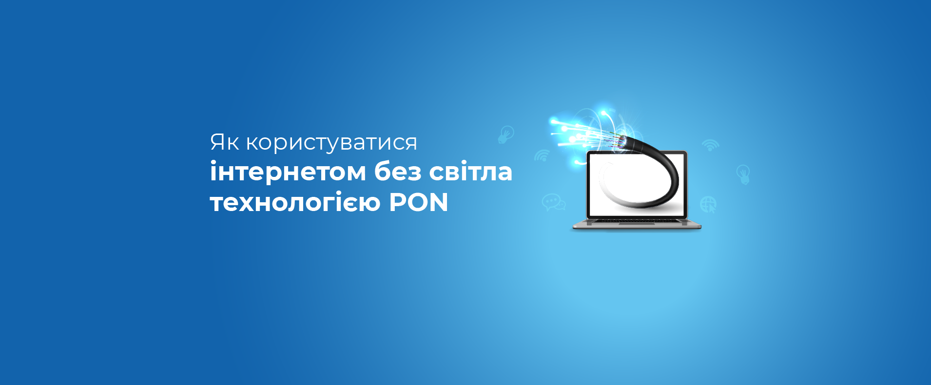 Як користуватись Інтернетом без світла? 🤔