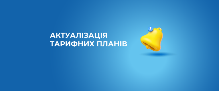 Актуалізація вартості тарифних планів (Тернопільська та Хмельницька область)