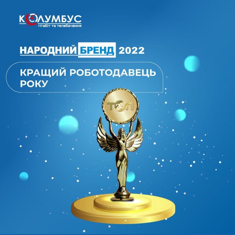 Ми перемогли в конкурсі «Народний бренд 2022» в номінації «Кращий роботодавець року».