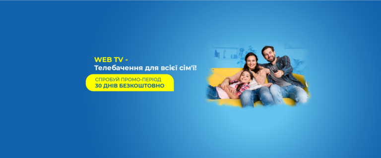 Безкоштовний промо перегляд Інтернет-телебачення на 30 днів!