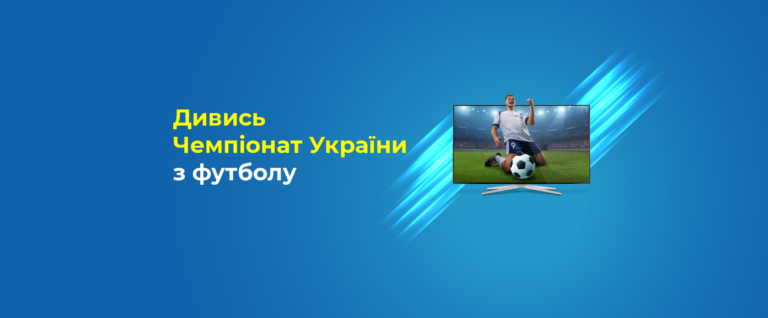 Вболіваємо разом!