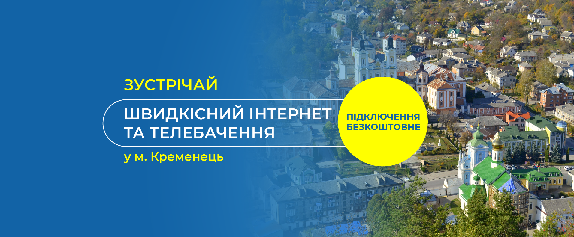 Гігабітний Інтернет та телебачення вже доступні мешканцям м.Кременець